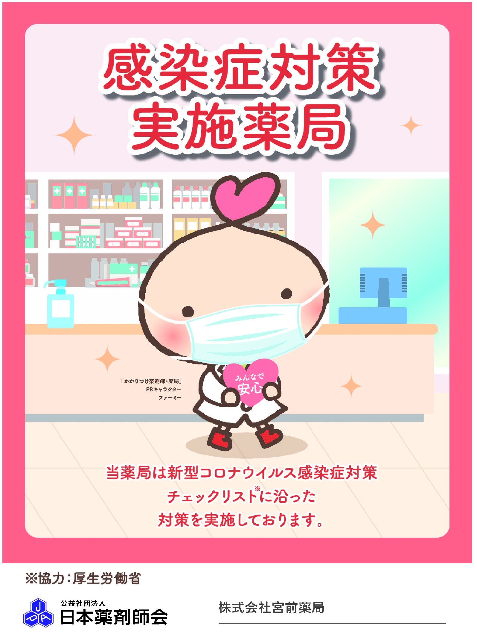感染症対策
