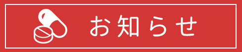 お知らせ｜宮前薬局